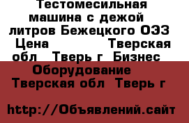 Тестомесильная машина с дежой 60литров Бежецкого ОЭЗ › Цена ­ 30 000 - Тверская обл., Тверь г. Бизнес » Оборудование   . Тверская обл.,Тверь г.